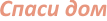 Спаси дом